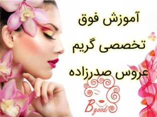 آموزش فوق تخصصی گریم عروس صدرزاده