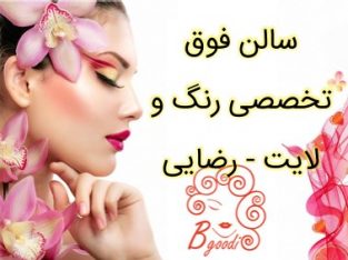 سالن فوق تخصصی رنگ و لایت – رضایی