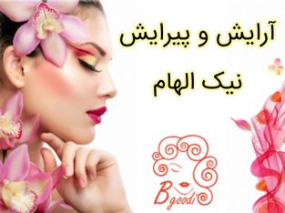 آرایش و پیرایش نیک الهام