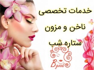 خدمات تخصصی ناخن و مزون ستاره شب