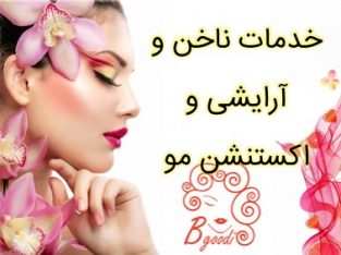 خدمات ناخن و آرایشی و اکستنشن مو