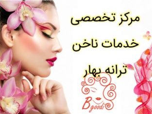 مرکز تخصصی خدمات ناخن ترانه بهار