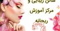 سالن زیبایی و مرکز آموزش ریحانه