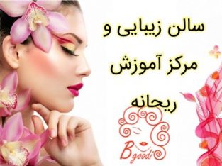 سالن زیبایی و مرکز آموزش ریحانه