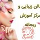 سالن زیبایی و مرکز آموزش ریحانه