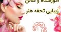 آموزشگاه و سالن زیبایی تحفه هنر