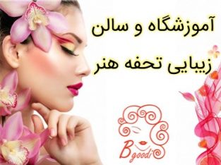 آموزشگاه و سالن زیبایی تحفه هنر