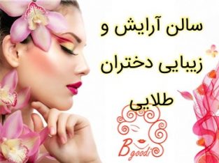 سالن آرایش و زیبایی دختران طلایی