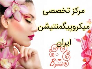 مرکز تخصصی میکروپیگمنتیشن ایران