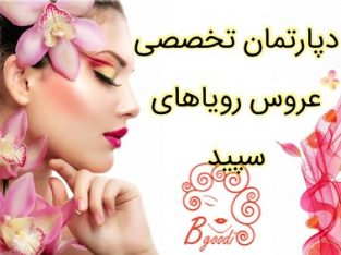 دپارتمان تخصصی عروس رویاهای سپید