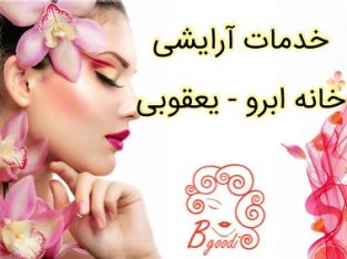 خدمات آرایشی خانه ابرو – یعقوبی