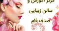 مرکز آموزش و سالن زیبایی صدف فام