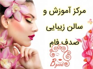 مرکز آموزش و سالن زیبایی صدف فام