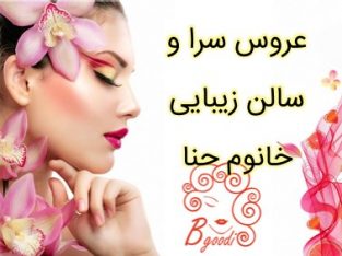 عروس سرا و سالن زیبایی خانوم حنا