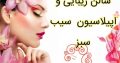 سالن زیبایی و اپیلاسیون سیب سبز