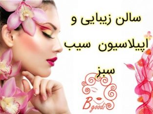 سالن زیبایی و اپیلاسیون سیب سبز