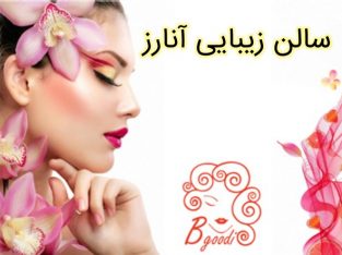 سالن زیبایی آنارز