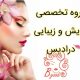 گروه تخصصی آرایش و زیبایی درادیس