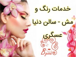 خدمات رنگ و مش – سالن دنیا عسگری