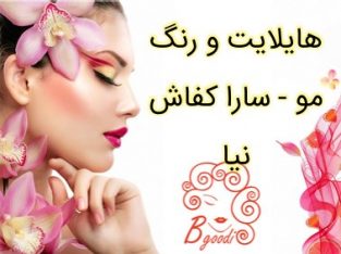 هایلایت و رنگ مو – سارا کفاش نیا