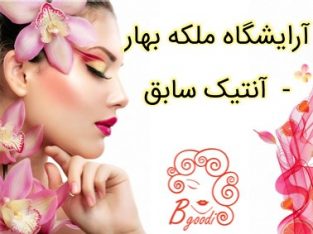 آرایشگاه ملکه بهار – آنتیک سابق