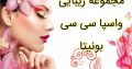 مجموعه زیبایی واسپا سی سی بونیتا