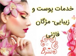 خدمات پوست و زیبایی- مژگان فاژنی