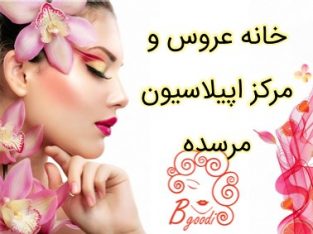 خانه عروس و مرکز اپیلاسیون مرسده