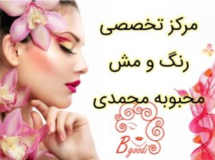 مرکز تخصصی رنگ و مش محبوبه محمدی