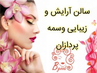 سالن آرایش و زیبایی وسمه پردازان