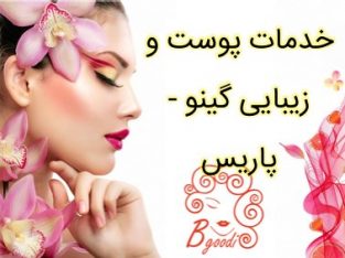 خدمات پوست و زیبایی گینو – پاریس