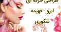 طراحی حرفه ای ابرو – فهیمه شکوری