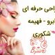 طراحی حرفه ای ابرو – فهیمه شکوری