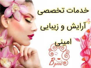 خدمات تخصصی آرایش و زیبایی امینی