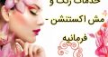 خدمات رنگ و مش اکستنشن – فرمانیه