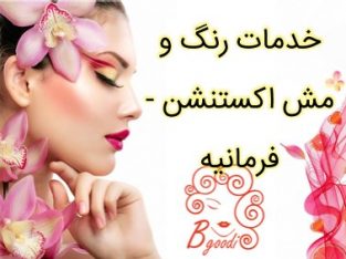 خدمات رنگ و مش اکستنشن – فرمانیه