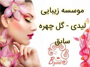 موسسه زیبایی لیدی – گل چهره سابق