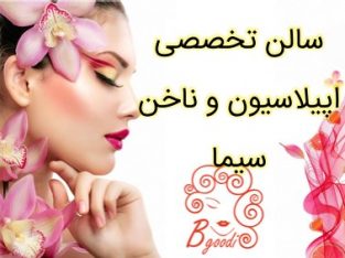 سالن تخصصی اپیلاسیون و ناخن سیما