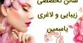 سالن تخصصی زیبایی و لاغری یاسمین