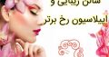 سالن زیبایی و اپیلاسیون رخ برتر