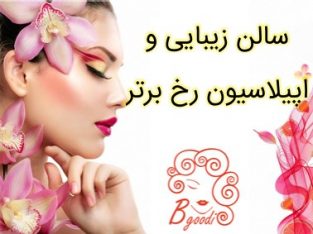 سالن زیبایی و اپیلاسیون رخ برتر