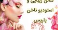 سالن زیبایی و استودیو ناخن پاریس