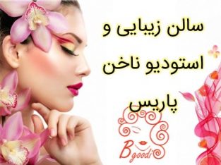 سالن زیبایی و استودیو ناخن پاریس