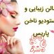 سالن زیبایی و استودیو ناخن پاریس