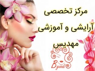 مرکز تخصصی آرایشی و آموزشی مهدیس