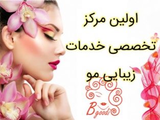 اولین مرکز تخصصی خدمات زیبایی مو