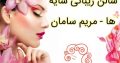 سالن زیبائی سایه ها – مریم سامان