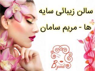 سالن زیبائی سایه ها – مریم سامان