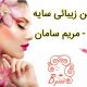 سالن زیبائی سایه ها – مریم سامان