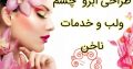 طراحی ابرو چشم ولب و خدمات ناخن